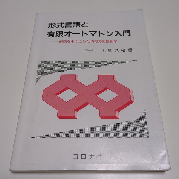 形式言語と有限オートマトン入門 例題を中心とした情報の離散数学 小倉久和 コロナ社 03511F007
