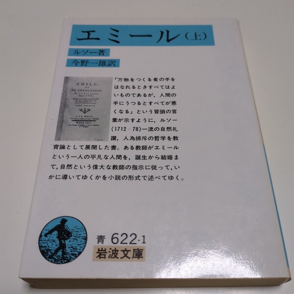 上巻 エミール ルソー 1990年第45刷 今野一雄 岩波文庫 中 古書 中古 教育 哲学 古典