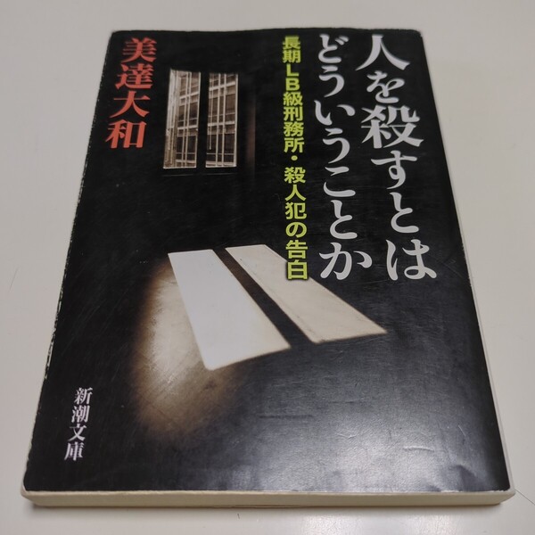 文庫版 人を殺すとはどういうことか 長期LB級刑務所・殺人犯の告白 (新潮文庫 み-49-1) 美達大和/著 01001F083
