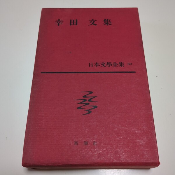 幸田文集 日本文学全集 59 新潮社 昭和35年発行 古書 中古 幸田文 こうだ あや 小説 終焉 勲章 髪 黒い裾 雛 流れる おとうと 01001F026