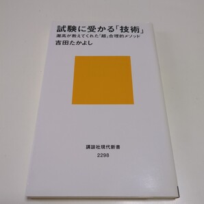 試験に受かる「技術」 灘高が教えてくれた「超」合理的メソッド (講談社現代新書 2298) 吉田たかよし/著