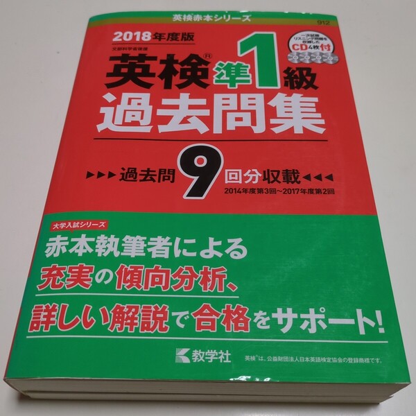 2018年度版 英検準1級過去問集 英検赤本シリーズ 過去問9年分収載 CD4枚付 教学社 中古 英語検定試験