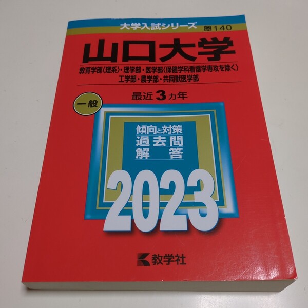 2023 山口大学 一般(教育学部 〈理系〉 理学部医学部 保健学科看護学専攻を除く 工学部農学部共同獣医学部 2023年版大学入試シリーズ