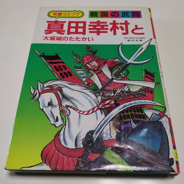 真田幸村と大阪城のたたかい 学習コミック 戦国の武将 古城武司 桑田忠親 講談社 昭和60年第1刷 古書 中古 学習漫画 まんが 歴史 日本史