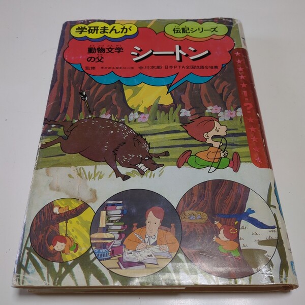 動物文学の父 シートン 学研まんが 伝記シリーズ 高須れいじ 中川志郎 学研 昭和56年第8刷 中古 古書 学習漫画 まんが 野生動物 生物学