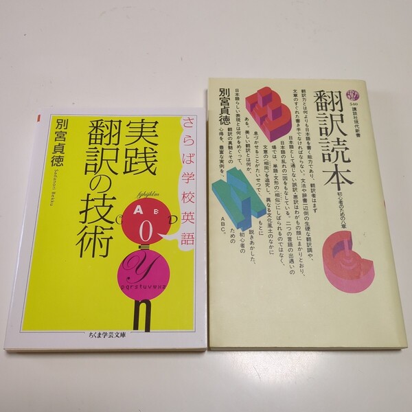 別宮貞徳 2冊セット 実践翻訳の技術 さらば学校英語 ちくま学芸文庫 & 翻訳読本 初心者のための八章 講談社現代新書 中古