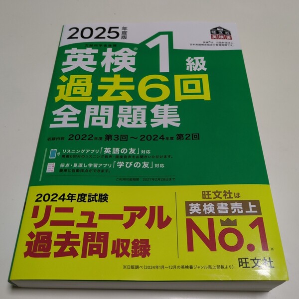 2025年度版 英検1級 過去6回全問題集音声アプリ・ダウンロード付き 旺文社英検書 中古 ※ページに折れ&よれ有