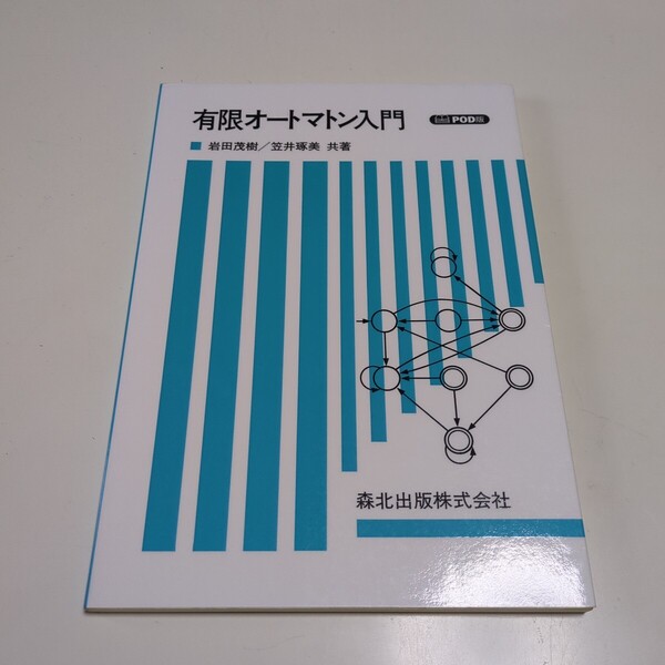 POD版 有限オートマトン入門 岩田茂樹 笠井琢美 森北出版 2004年発行 中古 05921F022