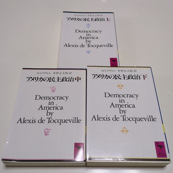 文庫3冊セット アメリカの民主政治 トクヴィル 上巻 中巻 下巻 講談社学術文庫 井伊玄太郎 中古 アレクシ・ド・トクヴィル 政治学 上 中 下
