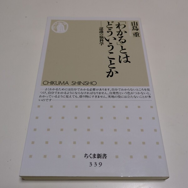 「わかる」とはどういうことか 認識の脳科学 (ちくま新書 339) 山鳥重/著