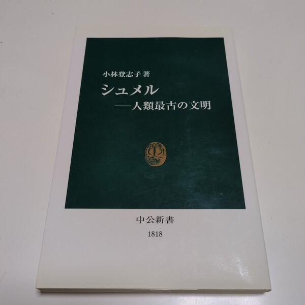 シュメル-人類最古の文明 (中公新書 1818) 小林登志子/著