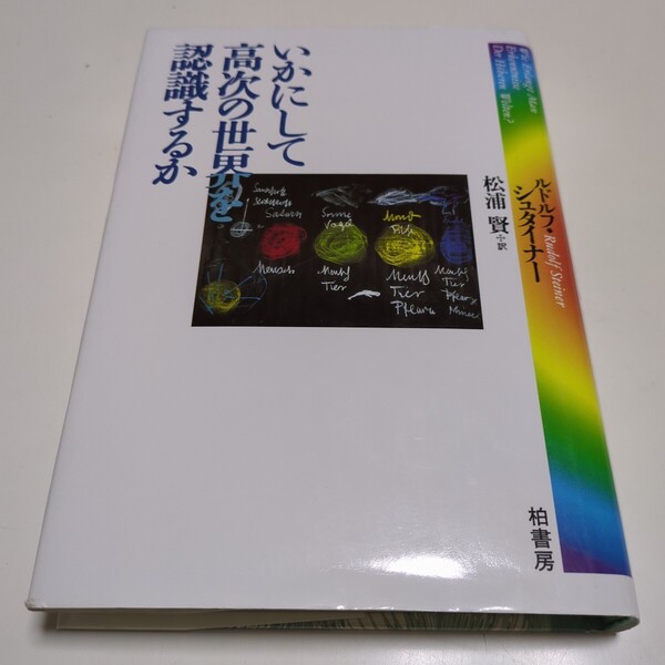 いかにして高次の世界を認識するか ルドルフ・シュタイナー 松浦賢 柏書房 中古 単行本 02201F020