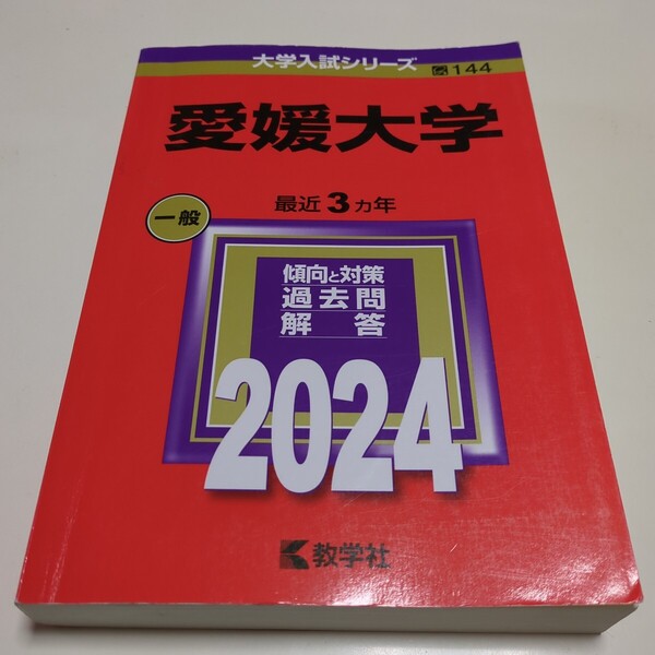 2024年版 愛媛大学 赤本 教学社 大学入試シリーズ 過去問題集 中古 大学入試 受験 二次試験 02202F052