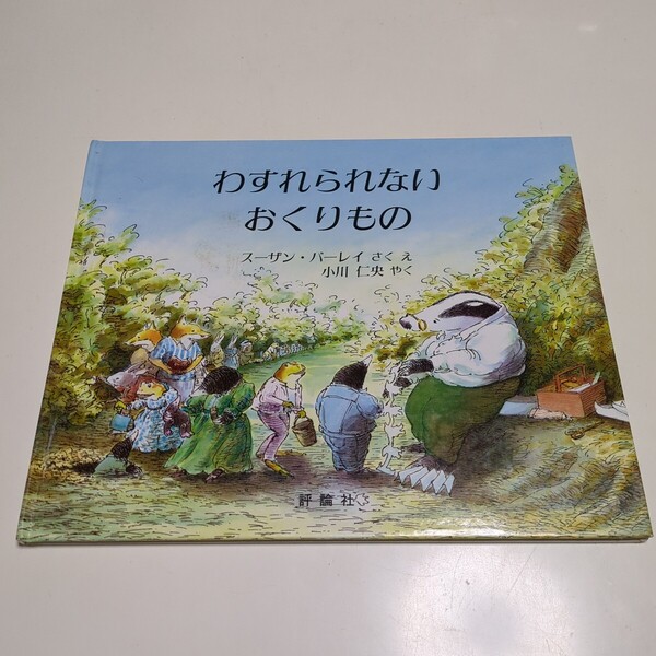 わすれられないおくりもの スーザン・バーレイ 小川仁央 評論社 中古 絵本 アナグマ 01001F016