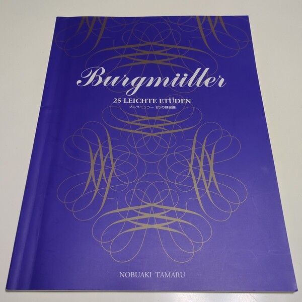 標準新版 ブルクミュラー25の練習 田丸信明 中古 楽譜 クラシック ピアノ ブルグミュラー BURGMULLER 02201F001