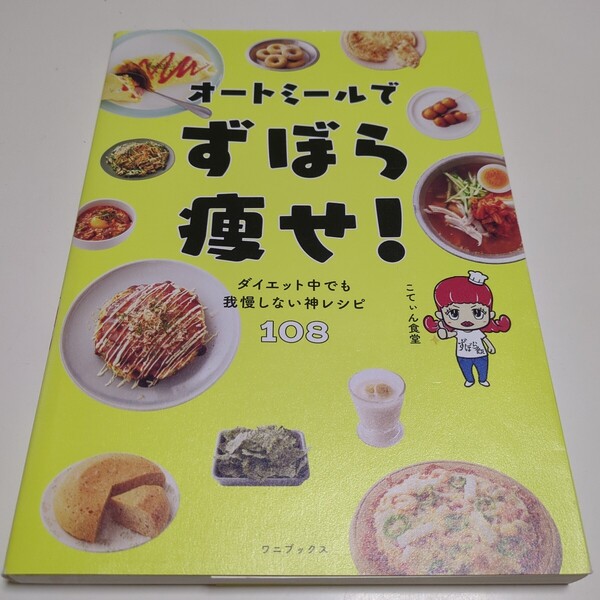 オートミールでずぼら痩せ! ダイエット中でも我慢しない神レシピ108 こてぃん食堂 ワニブックス 中古