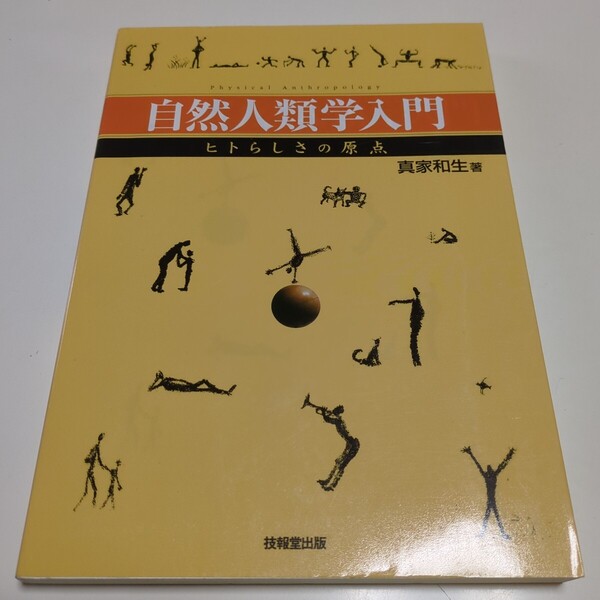 自然人類学入門 ヒトらしさの原点 真家和生 技報堂出版 中古