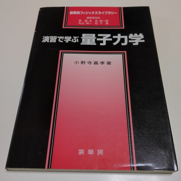 演習で学ぶ量子力学 (裳華房フィジックスライブラリー) 小野寺嘉孝/著 中古