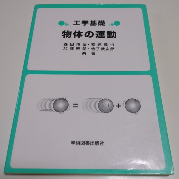 第4版 工学基礎 物体の運動 学術図書出版社 森田博昭 安達義也 加藤宏朗 金子武次郎 中古