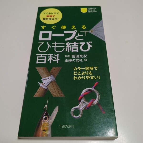 すぐ使えるロープとひも結び百科 アウトドアで家庭で毎日役立つ! 主婦の友ポケットBOOKS 富田光紀 主婦の友社 中古