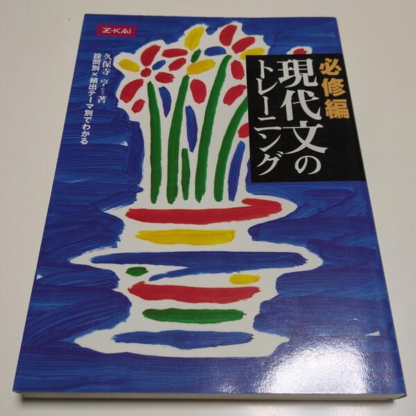 必修編 現代文のトレーニング 久保寺亨 Z会出版 増進会 中古 大学入試 受験 国語