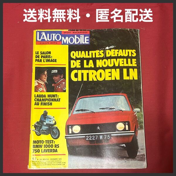 L’automobile 旧車 オートバイ 自動車 クラシックカー 雑誌 ビンテージ 1976年発行 フランス語版