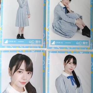 山口陽世★秋冬制服衣装★4種コンプ☆日向坂46【匿名可 検品済 まとめ発送】送料無料