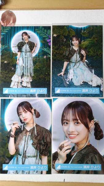 濱岸ひより★Am I ready?MV衣装★4種コンプ☆日向坂46【匿名可 検品済 まとめ発送】送料無料