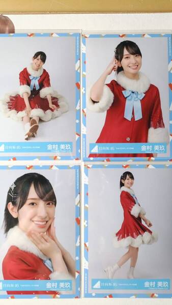 金村美玖★ひなくり2021サンタ衣装★4種コンプ☆日向坂46【匿名可 検品済 まとめ発送】送料無料