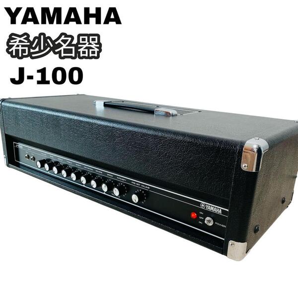 希少 名器 動作確認済み YAMAHA ヤマハ ギターアンプ J-100