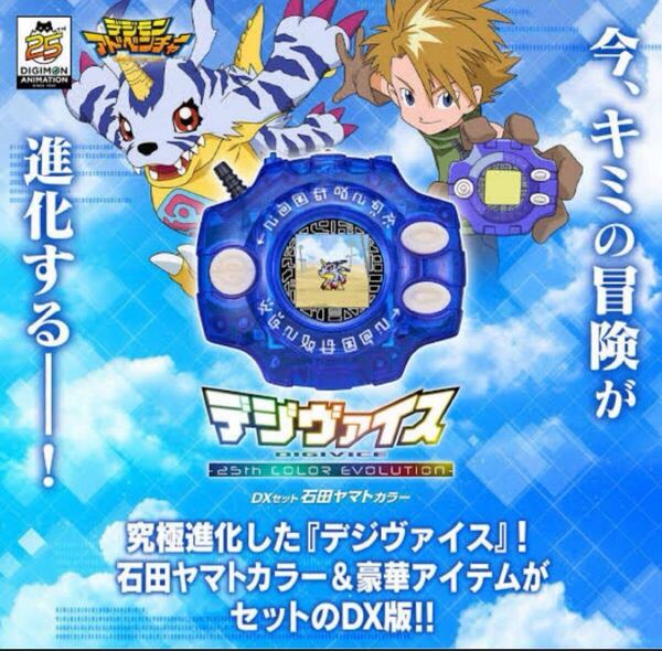 未開封 プレミアムバンダイ デジモンアドベンチャー デジヴァイス -25th COLOR EVOLUTION- DXセット 石田ヤマトカラー カード ガルルモン