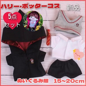 ぬいぐるみ用 20cm ぬい服 ハリーポッター 5点セット 衣装 ハリポタ 着せかえ 赤色 新品