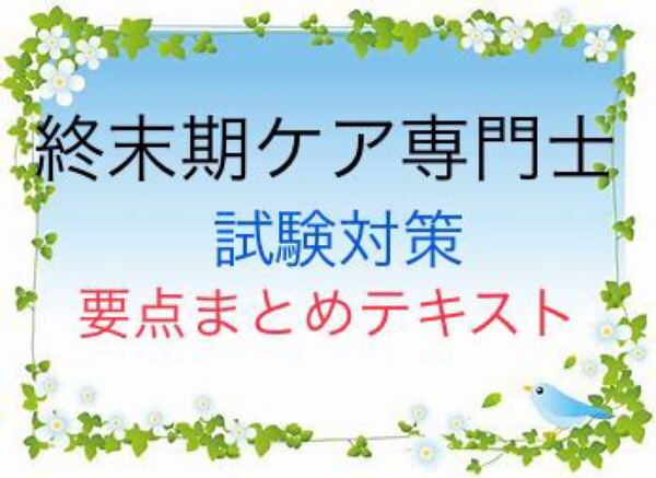 終末期ケア専門士 試験対策 要点まとめテキスト