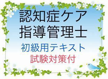 認知症ケア指導管理士 初級 試験対策 要点まとめテキスト