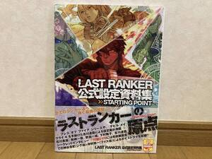 即決! 初版 帯付き LAST RANKER ラストランカー 公式設定資料集 STARTING POINT DVD付き PSP