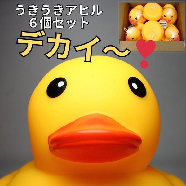 ★お風呂であひる うきうきアヒル(ビック) 6個セット ネット入