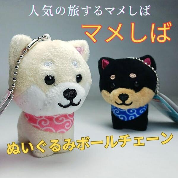 旅する マメしば キーホルダー 豆柴ぬいぐるみ マスコット バッグチャーム