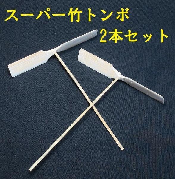 新品★スーパー竹とんぼを飛ばそう!2本セット 非常に良く飛びます!!