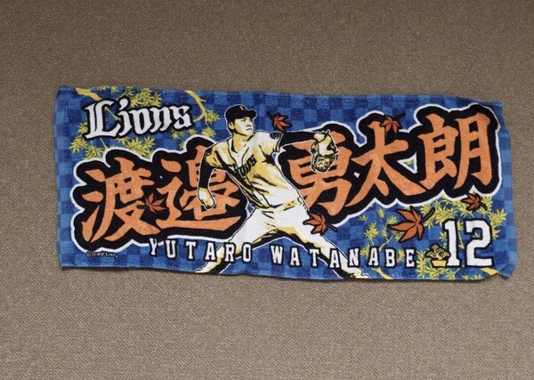 埼玉西武ライオンズ 渡邉勇太朗 プレイヤーズ フェイスタオル グッズ プロ野球 NPB 2025 ベルーナドーム プレゼント