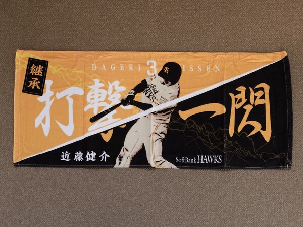 ■ 福岡ソフトバンクホークス 近藤健介 継承 打撃一閃 フェイスタオル プロ野球 みずほペイペイドーム福岡 背番号3 NPB