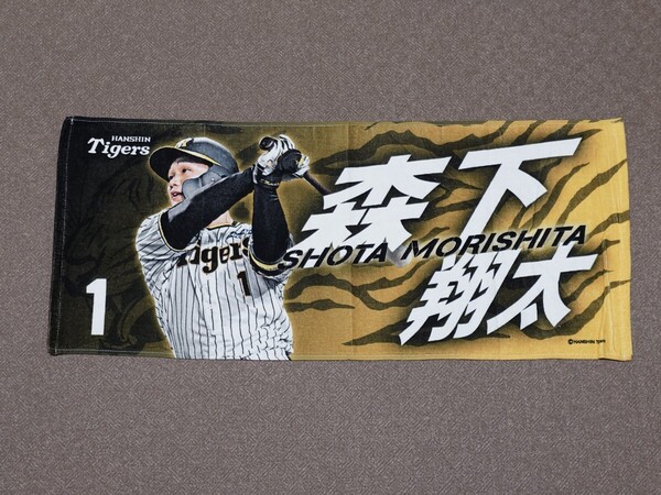 阪神タイガース 森下翔太 フェイスタオル プロ野球 NPB 阪神甲子園球場 グッズ