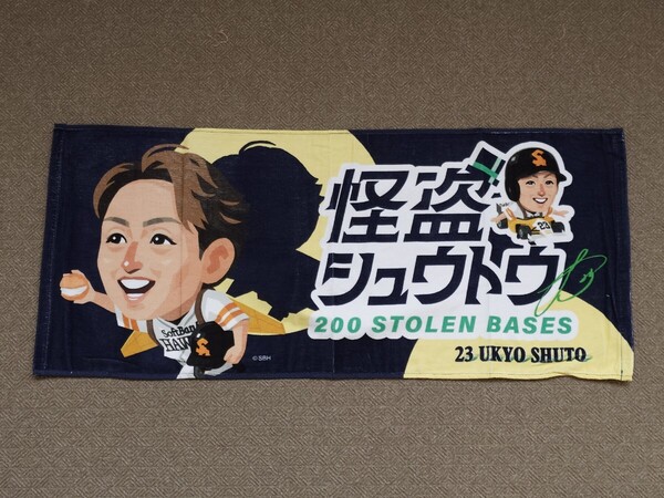 福岡ソフトバンクホークス 周東佑京 200盗塁達成記念 TVQ フェイスタオル プロ野球 2025 みずほPayPayドーム福岡