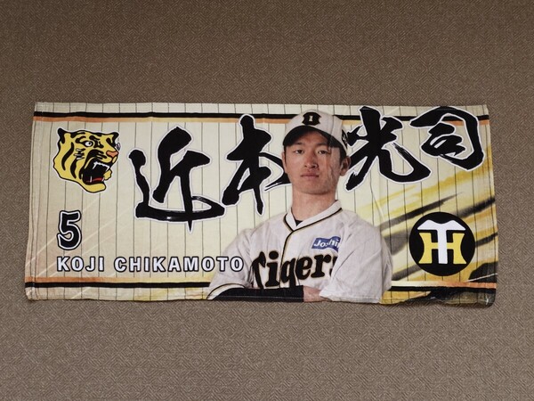 ■ 阪神タイガース 近本光司 伝統の一戦 シークレット フェイスタオル プロ野球 NPB 阪神甲子園球場 プレゼント アレ VS 読売ジャイアンツ
