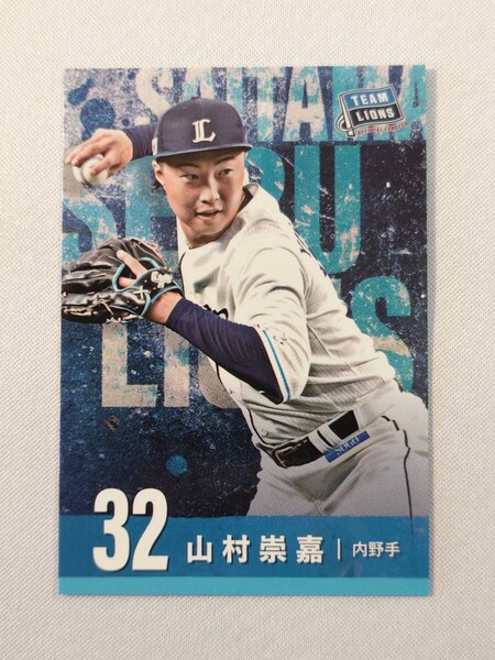 ☆ 埼玉西武ライオンズ 山村崇嘉 ファンクラブ 選手 カード 2025 プロ野球 NPB グッズ ベルーナドーム