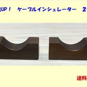 ■ケーブル インシュレーター M( ダークブラウン色)2個セット 青森ヒバ製