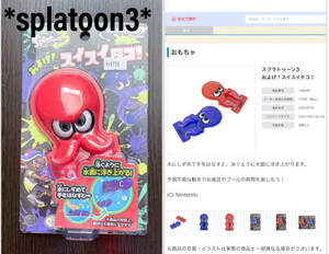 一度使用のみ スプラトゥーン3 およげ!スイスイタコ!お風呂 おもちゃ プール ニンテンドー switch ゲーム キャラクター