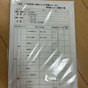 四谷大塚 リトルクラブ 2025年1月 ジュニア予習シリーズ 学力向上コース