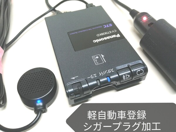 軽自動車登録☆Panasonic CY-ET908KD ETC車載器 シガーソケット 音声案内