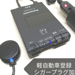 軽自動車登録☆Panasonic CY-ET909KDZ ETC車載器 シガーソケット 音声案内