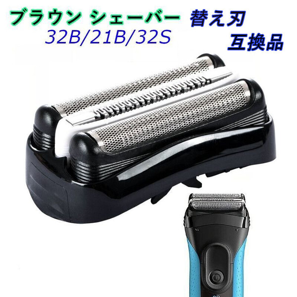 ブラウン シェーバー 替刃 互換品 32B 21B 32S